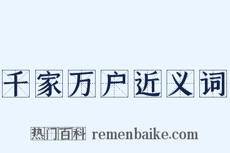 千家万户近义词是什么意思的图片